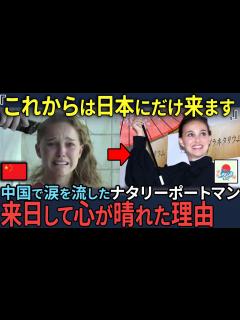 [画像][x]【海外の反応】「屈辱的な仕打ちでした。」ナタリーポートマンが今後中国には絶対に行かないと宣言した理由！米メディアも中国を猛烈非難！ - YouTube 余白なし