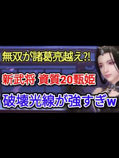 [画像][x][アプデまとめ]新武将の甄姫の破壊力がヤバすぎってばよw【三国極戦】 - YouTube 余白なし