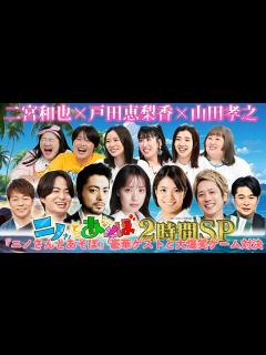 [画像][x]二宮和也×戸田恵梨香×山田孝之！『ニノさんとあそぼ』豪華ゲストと大爆笑ゲーム対決 - YouTube 余白なし
