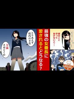 [画像][x]危機感ゼロのせいで毎日不良に絡まれる僕が美女と一緒に過ごすようになった結果、安心して生活が出来るように･･･実は最強女番長の彼女が僕の ... 余白なし