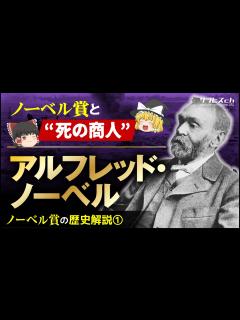 [画像][x]【ノーベル賞の歴史①】ノーベル賞と“死の商人”「アルフレッド・ノーベル」【ゆっくり解説】-サブヒスch - YouTube 余白なし