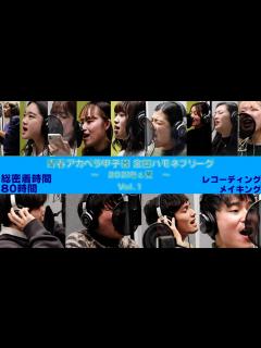 [画像][x]【総密着時間80時間①】配信アルバム「青春アカペラ甲子園 全国ハモネプリーグ〜2021冬&夏〜」制作の舞台裏に密着 - YouTube 余白なし