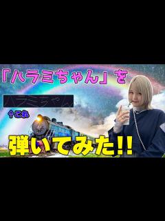 [画像][x]「ハラミちゃん」をピアノで弾いてみた - YouTube 余白なし