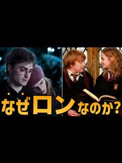 [画像][x]ハーマイオニーがロンを好きになった理由を解説します。【ハリーポッター】 - YouTube 余白なし