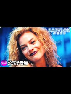 [画像][x]ブラッド・ピット×マーゴット・ロビー主演！映画『バビロン』新予告編 - YouTube 余白なし