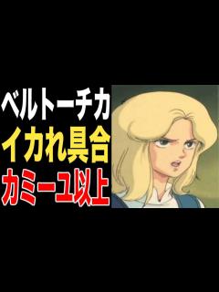 [画像][x]【Zガンダム】ベルトーチカ・イルマのイカれた言動はカミーユ以上だ！！！ - YouTube 余白なし