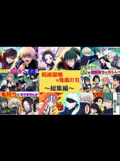 [画像][x]【呪術廻戦×鬼滅の刃】＜総集編＞もしも呪術高専メンバーが鬼滅の刃の世界へ迷い込んだらどうなる？【LINE・アフレコ・鬼滅の刃ライン・ストーリー ... 余白なし