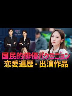 [画像][x]【国民的俳優パクミニョン】なぜ韓国で人気が高いのか？恋愛遍歴まで全プロフィール紹介 - YouTube 余白なし