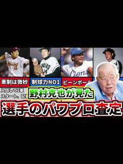 [画像][x]【プロ野球解説】野村克也が『パワプロ』各選手＆自身の能力データをボヤキながら分析してみた。その1【ゆっくり解説】 - YouTube 余白なし