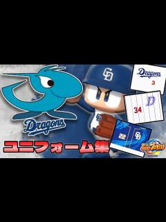 [画像][x]パワプロで見る歴代ユニフォーム集 中日編 - YouTube 余白なし