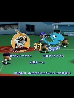 [画像][x]【懐かしパワプロ】パワプロ8決定版 試合観戦 日本ハムファイターズ vs. 中日ドラゴンズ【パワプロ2001】 - YouTube 余白なし