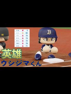 [画像][x]「牛の英雄・牛島岳の物語」パワプロ2021【最強世代シリーズ 余白なし
