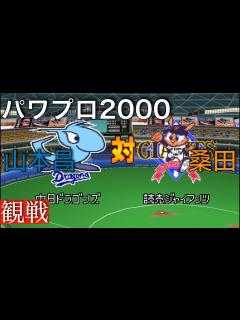 [画像][x]【パワプロ2000】巨人 3 ー 7 中日《観戦》 - YouTube 余白なし