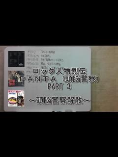 [画像][x]ロック人物烈伝 PANTA(頭脳警察) PART 3 - YouTube 余白なし