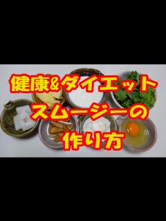 [画像][x]健康&ダイエットスムージーの作り方(酢生姜・リンゴ酢入り） - YouTube 余白なし