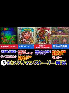 [画像][x]③ビックリマンストーリー解説 最強の悪魔ヘッド誕生で天聖界が壊滅へ…そして続々待望のパワーアップ - YouTube 余白なし