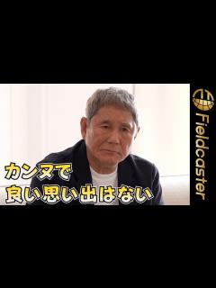 [画像][x]たけし カンヌで“毒舌”発言「ここに良い思い出はない」 映画『首』カンヌ国際映画祭プレミア上映 - YouTube 余白なし