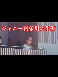 [画像][x]ジャニー喜多川の生涯 - YouTube 余白なし