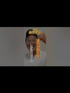 [画像][x]「名言」みやぞん 小さい事で人間変われる #shorts #名言 #みやぞん - YouTube 余白なし