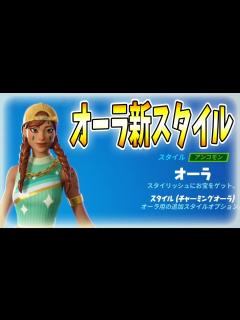[画像][x]オーラ新スタイル【フォートナイト】 - YouTube 余白なし