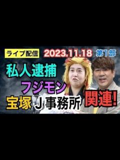 [画像][x]【ライブ配信】1部 私人逮捕・フジモン・宝塚・J事務所 関連！ 【小川泰平の事件考察室】# 1144 - YouTube 余白なし