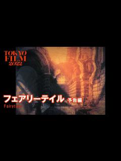 [画像][x]フェアリーテイル - 予告編｜Fairytale - Trailer｜第35回東京国際映画祭 35th Tokyo International ... 余白なし