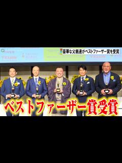 [画像][x]桂宮治、高橋克典、武藤敬司ら5人がベストファーザー賞を受賞 第42回『ベスト・ファーザー「イエローリボン賞」』授賞式 - YouTube 余白なし