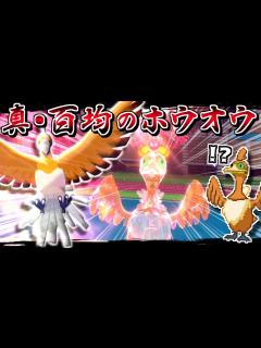 [画像][x]色違いウッウこと"百均のホウオウ"、テラスタルで真のホウオウとなり3タテする【ポケモンSV】【ゆっくり実況】 - YouTube 余白なし