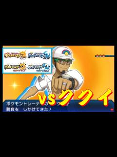 [画像][x]ポケモン SM・USUM『バトルツリー』 vsククイ - YouTube 余白なし