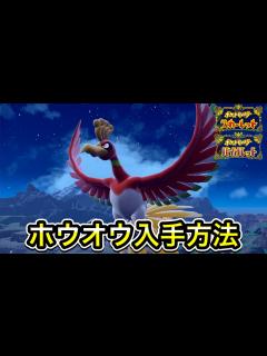 [画像][x]【ポケモンSV】ホウオウの入手方法！出現場所まで案内します - YouTube 余白なし