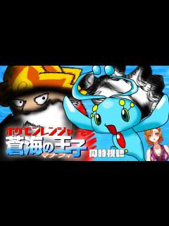 [画像][x]【夏はポケモン！】劇場版ポケットモンスター アドバンスジェネレーション ポケモンレンジャーと蒼海の王子 マナフィ 同時視聴【一二三みくり ... 余白なし