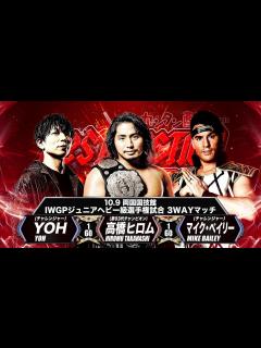 [画像][x]高橋ヒロム vs マイク・ベイリー vs YOH【新日本プロレス 10.9両国大会 IWGPジュニアヘビー級選手権試合3WAY ... 余白なし