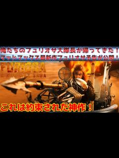 [画像][x]【マッドマックス：フュリオサ】マッドマックス 怒りのデスロードの前日譚のスピンオフ映画のマッドマックス：フュリオサの予告が遂に公開！#マッド ... 余白なし