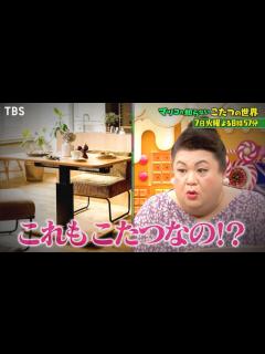 [画像][x]『マツコの知らない世界』12/7(火) この冬絶対に欲しくなる｢こたつの世界｣【過去回はパラビで配信中】 - YouTube 余白なし