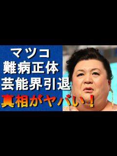 [画像][x]マツコ・デラックスの引退説が再燃理由に驚きを隠せない！食欲不振や目が赤い難病で命の危険が迫っている！ - YouTube 余白なし