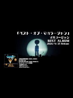 [画像][x]マハラージャン『ベスト・オブ・マハラージャン』Album Trailer - YouTube 余白なし