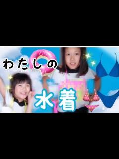 [画像][x]水着紹介してたらママにちょいと怒られちゃった/テンション上がりすぎちゃったの。 - YouTube 余白なし