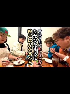 [画像][x]マユリカ 紅しょうがで湯河原温泉旅行〜ひたすら晩ご飯を食べる編〜たこやきウーマン旅行② - YouTube 余白なし
