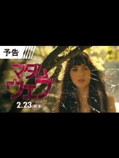 [画像][x]【世界初解禁！】『マダム・ウェブ』予告 2月23日（祝・金） IMAX®ほか全国の映画館で公開＜予告1＞ - YouTube 余白なし