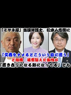 [画像][x]「ミヤネ屋」出演弁護士、松本人志側に「文春をナメるとこういう目に遭う」と指摘 被害訴えた女性が「置き去りになる形になってる」とも - YouTube 余白なし
