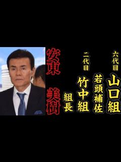 [画像][x]六代目山口組『若頭補佐』二代目竹中組『組長』安東美樹の経歴。 - YouTube 余白なし