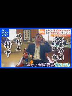 [画像][x]暴力団に“みかじめ料”要求されたら？正しい対応方法を“緊迫の演技”で啓発する北海道警の動画が話題｜TBS NEWS DIG - YouTube 余白なし