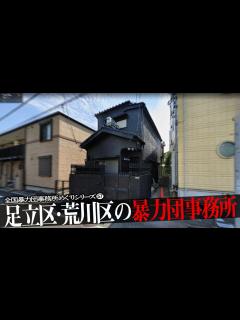 [画像][x]足立区・荒川区の暴力団事務所10 - YouTube 余白なし