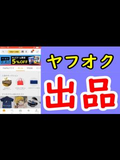 [画像][x]ヤフオクの始め方（出品の仕方）をわかりやすく解説（2021年度版） - YouTube 余白なし