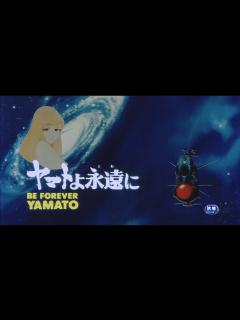 [画像][x]Yamato yo Towa ni (ヤマトよ永遠に) Trailer - YouTube 余白なし