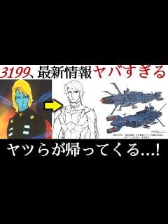 [画像][x]【宇宙戦艦ヤマト3199】すごいことになる予感しかない...ヤマトよ永遠にREBEL3199最新情報｜宇宙戦艦ヤマト解説・考察 - YouTube 余白なし