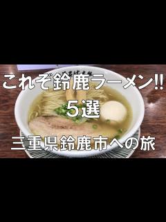[画像][x]【鈴鹿ラーメン!!5選 三重県鈴鹿市への旅】F1、8耐、モータースポーツのメッカ鈴鹿市の美味しいラーメン5選を紹介!! - YouTube 余白なし