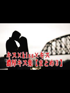 [画像][x]キス×kiss×キス 濃厚キス集【まとめ3】 - YouTube 余白なし
