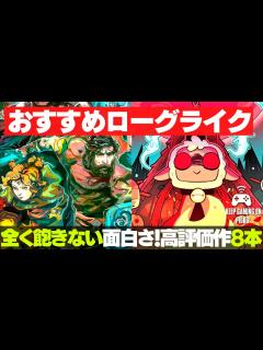 [画像][x]おすすめローグライクゲーム8本【全く飽きない面白さ】 - YouTube 余白なし