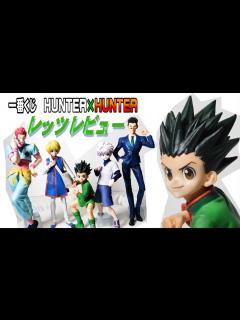 [画像][x]【壮観！一番くじHUNTER×HUNTER】A賞ゴンフィギュアレッツレビュー！ハンターハンター全キャラ全部並べて世界観レッツレビュー ... 余白なし